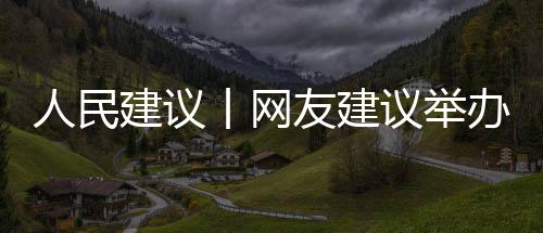 培育体育产业新动能