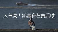 人气高！凯塞多在赛后球场外为蓝军球迷在球衣上签名