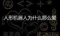 人形机器人为什么那么爱比赛？