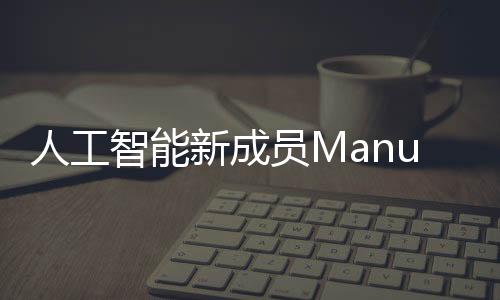 人工高端芯片等领域持续领跑