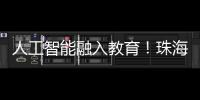 人工智能融入教育�！珠海这场论坛探索跨学科教育新路径