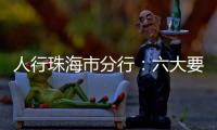 人行珠海市分行：六大要点推进今年珠海金融工作