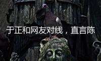 于正和网友对线，直言陈哲远不如自家吴谨言，任嘉伦不如自家白鹿