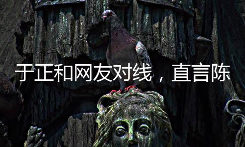 对于这样的和网说法