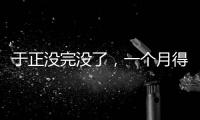 于正没完没了，一个月得罪三个平台	，他以后是打算自演自嗨么	？