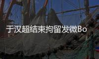 于汉超结束拘留发微Bo致歉：以后做个守法公民