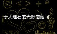 于大理石的光影错落间，领略蔻帝威尼夕艺术涂料的千面风情