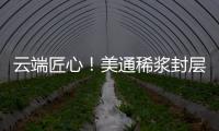 云端匠心
！美通稀浆封层车重塑滇西天路生命线