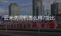 云米洗碗机怎么样?货比三家，选购不纠结