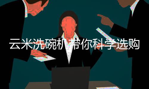 机带所以选购洗碗机时