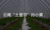 云南“土皇帝”孙小果，执行死刑当天才明白，母亲不是万能的