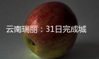 云南瑞丽�：31日完成城区全员核酸检测采样