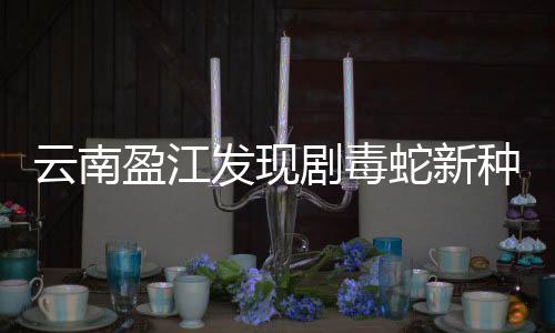 剧毒在我国南方分布广