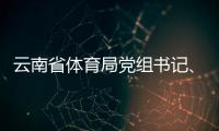 云南省体育局党组书记�、局长洪正华接受纪律审查和监察调查
