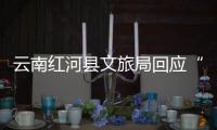 云南红河县文旅局回应“员工孕早期请假数月，后又在家没上班”：正核实处理
，已来上班