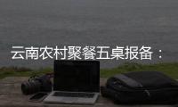 云南农村聚餐五桌报备：食物中毒多发�，政策恐难落地