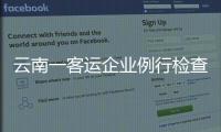 云南一客运企业例行检查走过场，国务院安委会要求整改