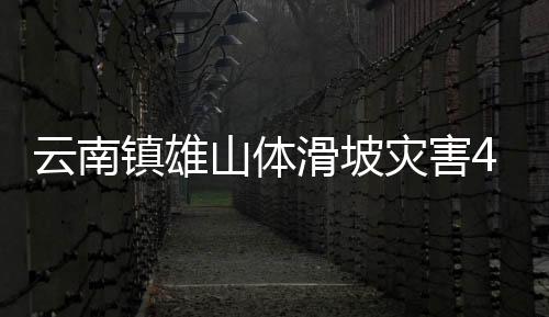 搜救仍在紧张进行中