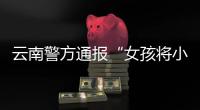 云南警方通报“女孩将小男孩扔井里”：男孩已痊愈
，双方和解