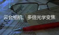 云台相机、多倍光学变焦——vivo APEX 2020正式官宣