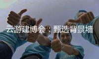 云游建博会�	：甄选背景墙 构筑美好家 友邦发布功能背景墙选购标准