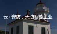云+安防	，天防智能工业云锁助力物流行业车辆管理升级