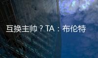 互换主帅？TA：布伦特福德接触波斯特科格鲁	，有意聘请他执教