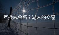 互换威金斯？湖人的交易合适吗	
？