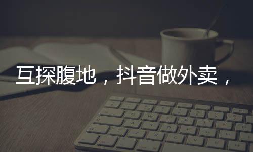 内容的价值就在于创造需求