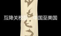 互降关税后，中国至美国集装箱运输预订量飙升近300%