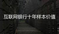 互联网银行十年样本价值：首贷小微客户进入央行征信