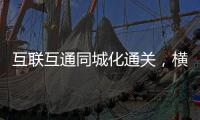 互联互通同城化通关
�，横琴口岸一年验放出入境车辆超259万辆次