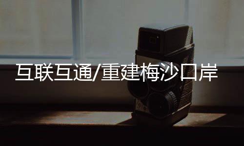 互联互通实现空中航线直通