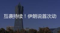 互袭持续�！伊朗说首次动用了“泥石”导弹