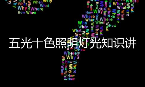 光源距离作业面0.5米左右