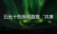 五光十色照明首推“共享店长”，助力疫后消费复苏