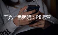 五光十色照明
：P8运营系统助力终端乘风破浪