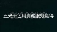 五光十色用真诚服务赢得消费者口碑
