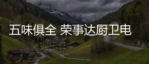 口感独特
、全荣不求最好