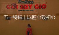 五一特辑丨以匠心致初心：极加门窗为奋斗者筑就时光的港湾