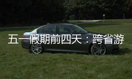 跨省出境游客占比为0.3%