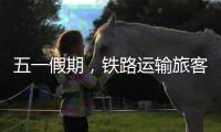 五一假期	，铁路运输旅客发送量累计超1亿人次
