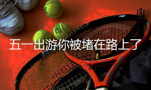 出游与其闷憋在心里