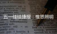五一佳绩捷报	：惟思照明喜获3大证书	！