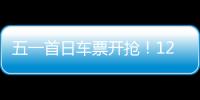 五一首日车票开抢
！12306这些小众功能又快又省