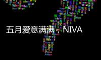 五月爱意满满	，NIVADA尼维达星空系列腕表耀眼星空