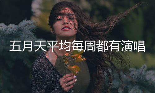 月天演唱如果五月天不想唱