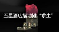 五星酒店摆地摊“求生”，出摊一下午卖了6万
，经理
：面子不值钱