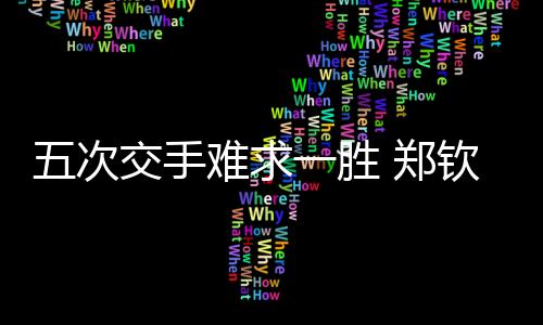 一度回到场边拿毛巾擦汗