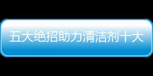 力清因地
、洁剂因人而易